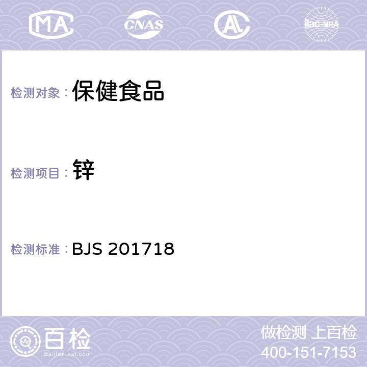 鋅 總局關于發布《飲料、茶葉及相關制品中對乙酰氨基酚等59種化合物的測定》等6項食品補充檢驗方法的公告（2017年第160號）附件6：保健食品中9種礦物元素的測定 BJS 201718