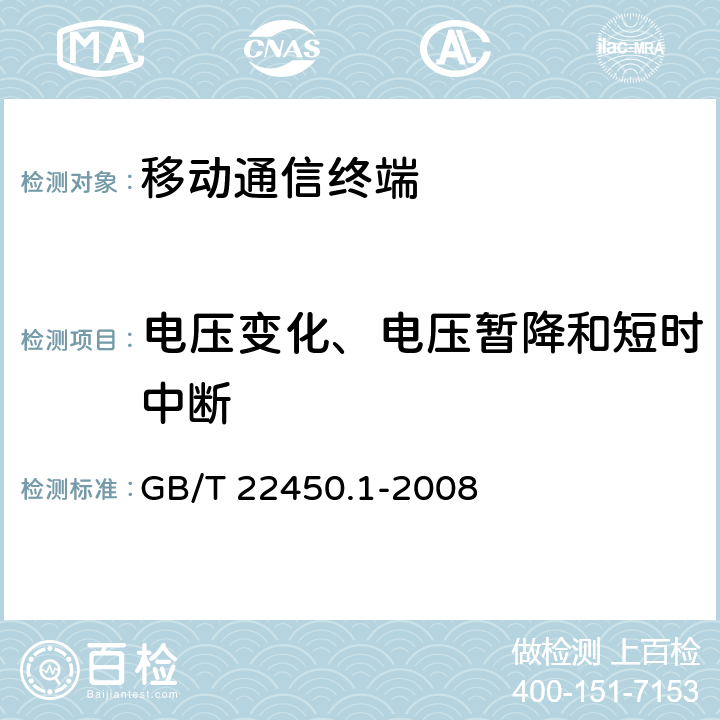 电压变化、电压暂降和短时中断 900/1800MHz TDMA 数字蜂窝移动通信系统电磁兼容性限值和测量方法 第1部分：移动台及其辅助设备 GB/T 22450.1-2008 8.6