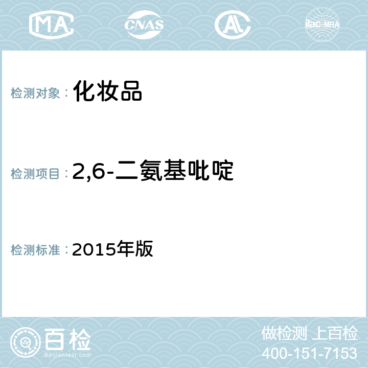 2,6-二氨基吡啶 化妆品安全技术规范 2015年版 第四章 7.2 （国家药监局2021年第17号通告 附件4）