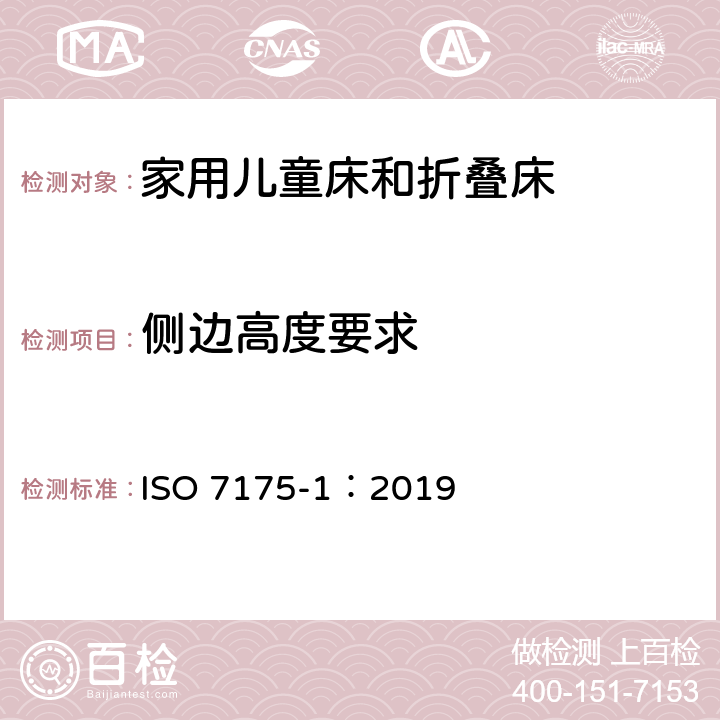 侧边高度要求 ISO 7175-1-2019 家用儿童小床和折叠床 第1部分:安全要求