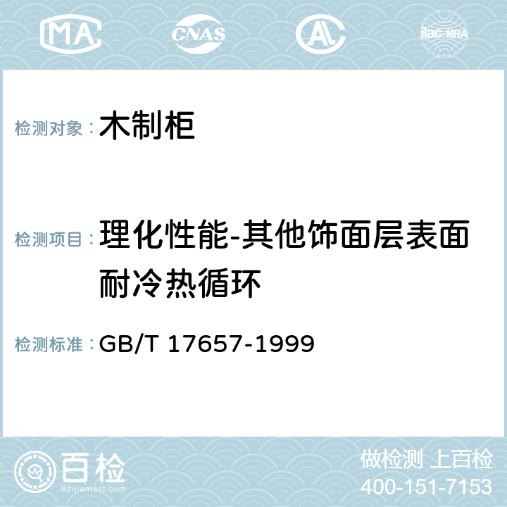 理化性能-其他饰面层表面耐冷热循环 人造板及饰面人造板理化性能试验方法 GB/T 17657-1999 4.31