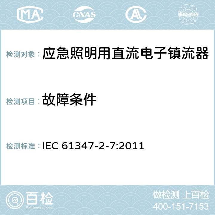 故障条件 灯的控制装置 第2-7部分：应急照明(自容式）用电池供电的电子控制装置的特殊要求 IEC 61347-2-7:2011 28