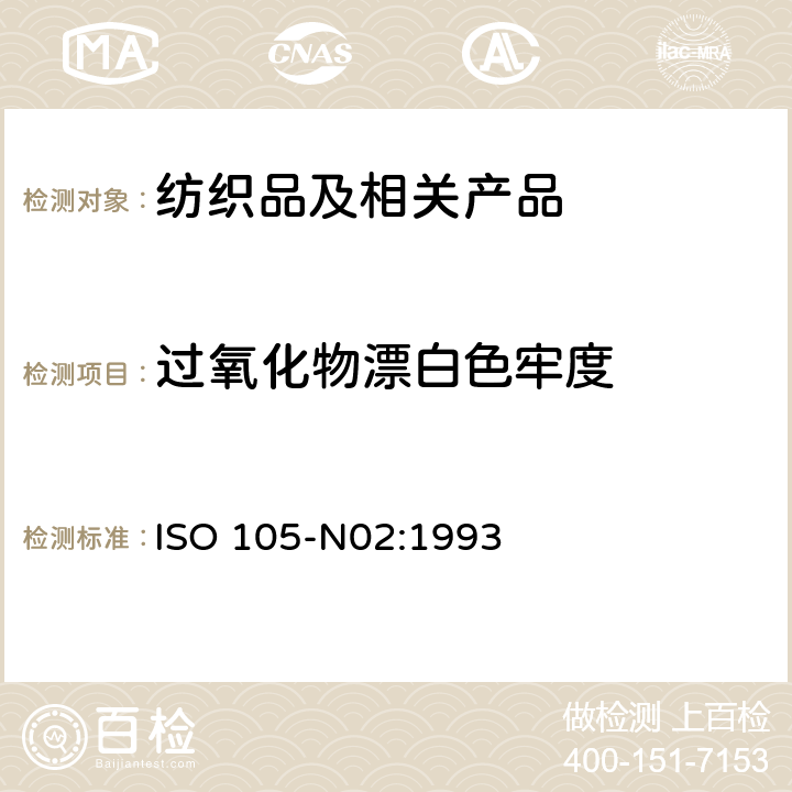 过氧化物漂白色牢度 纺织品 色牢度试验 第N02部分：过氧化物漂白色牢度 ISO 105-N02:1993