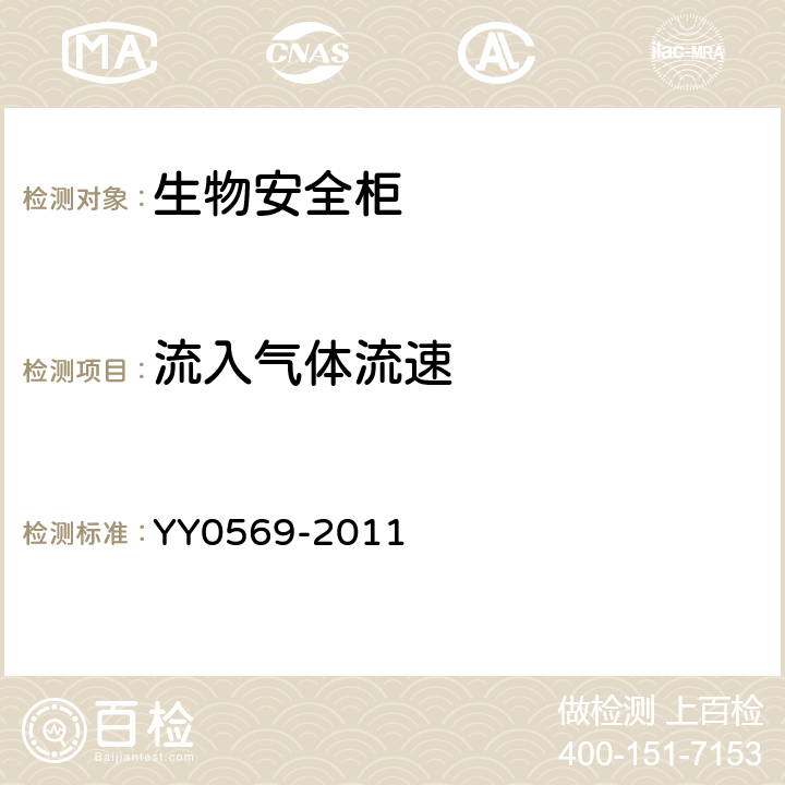 流入气体流速 生物安全柜 YY0569-2011 6.3.8