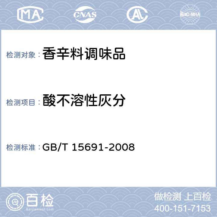 酸不溶性灰分 香辛料调味品通用技术条件 GB/T 15691-2008 6.2/ GB 5009.4-2016