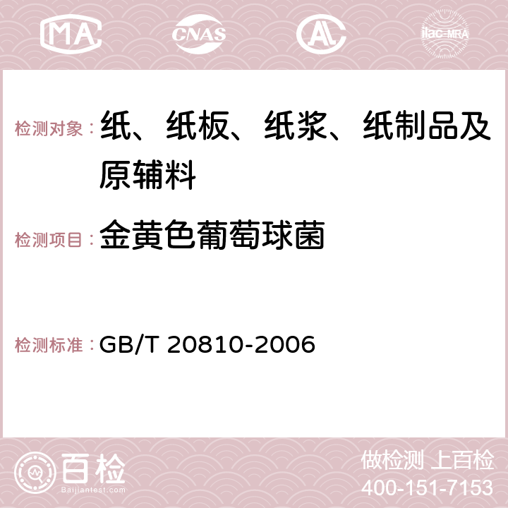 金黄色葡萄球菌 卫生纸（含卫生纸原纸） GB/T 20810-2006 附录A
