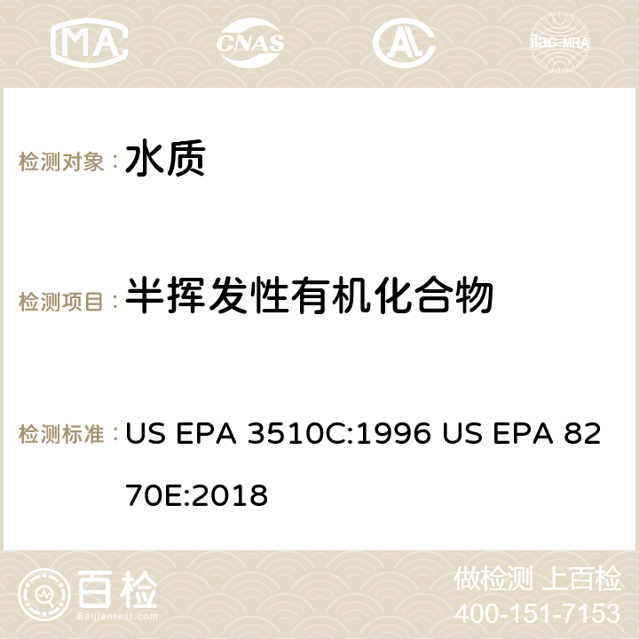 半挥发性有机化合物 水质的分液漏斗液-液萃取法 半挥发性有机化合物的测定 气相色谱-质谱法 US EPA 3510C:1996 US EPA 8270E:2018