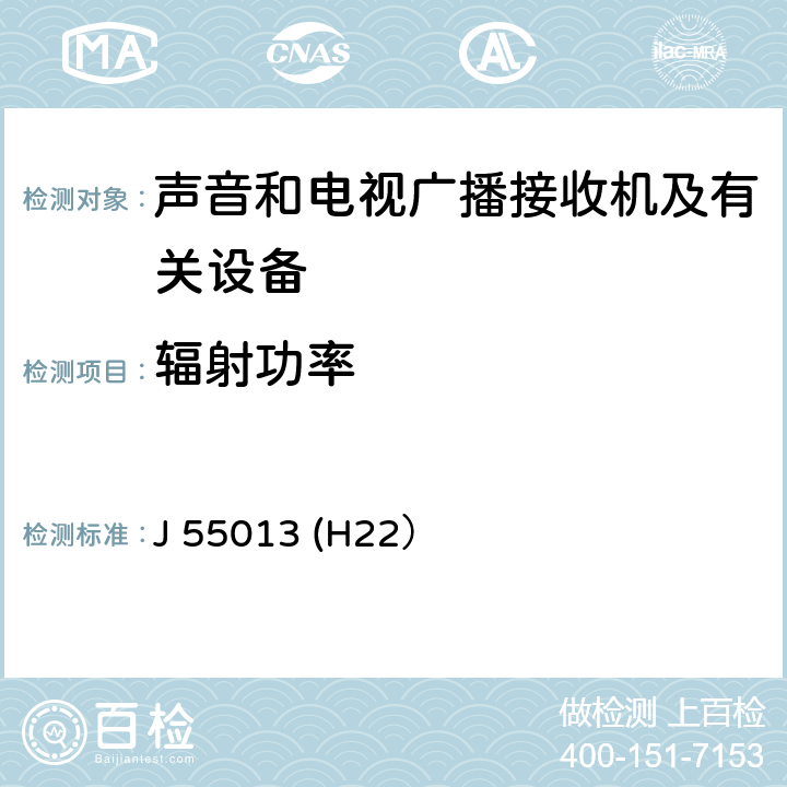 辐射功率 声音和电视广播接收机及有关设备无线电骚扰特性限值和测量方法 J 55013 (H22） 4.7