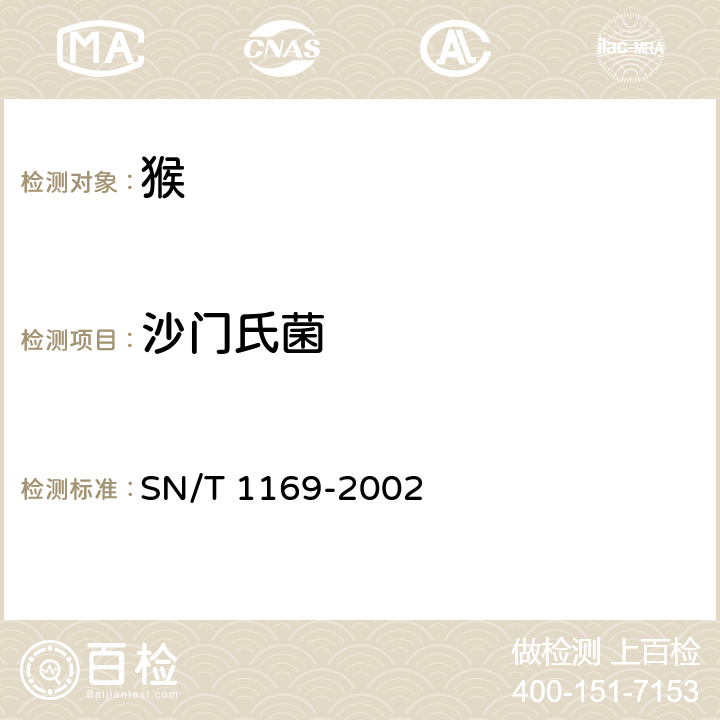 沙门氏菌 猴沙门氏菌检验操作规程 SN/T 1169-2002