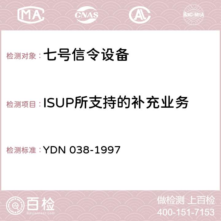 ISUP所支持的补充业务 国内No.7信令方式技术规范综合业务数字网用户部分（ISUP） YDN 038-1997 8