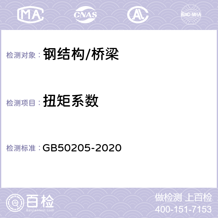 扭矩系数 钢结构工程施工质量验收规范 GB50205-2020 附录B.0.4