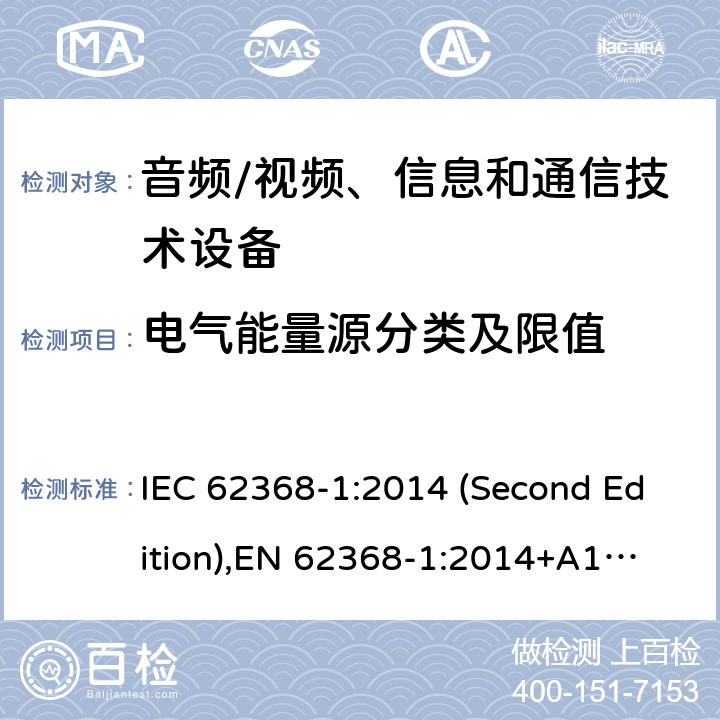 电气能量源分类及限值 音频/视频、信息和通信技术设备-第1部分：安全要求 IEC 62368-1:2014 (Second Edition),
EN 62368-1:2014+A11:2017 5.2