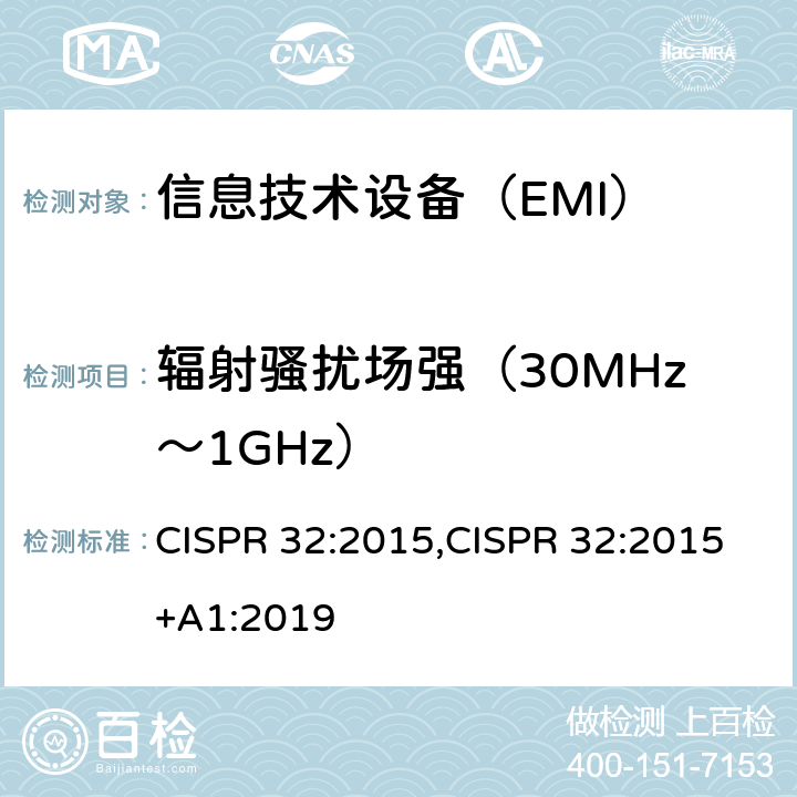 辐射骚扰场强（30MHz～1GHz） 信息技术设备的无线电骚扰限值和测量方法 CISPR 32:2015,CISPR 32:2015+A1:2019