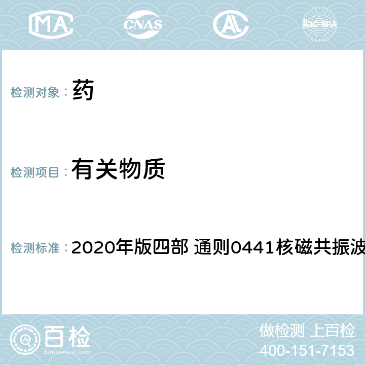 有关物质 《中国药典》 2020年版四部 通则0441核磁共振波谱法