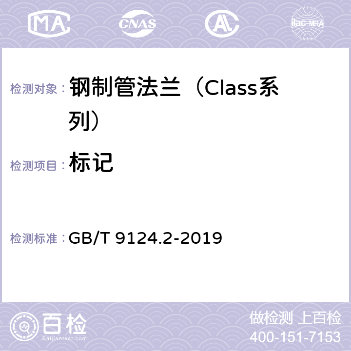 标记 钢制管法兰 第2部分：Class 系列 GB/T 9124.2-2019 8