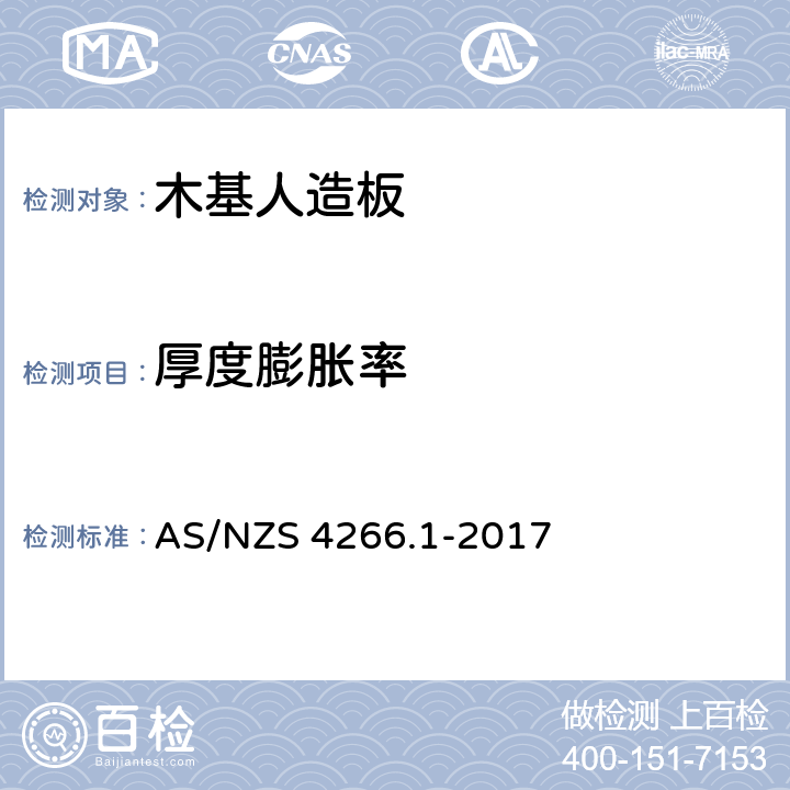 厚度膨胀率 AS/NZS 4266.1 木基人造板 测试方法 第1部分：基板 -2017 10