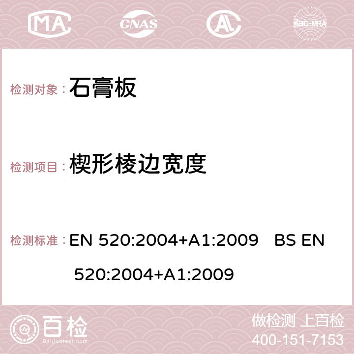 楔形棱边宽度 石膏板定义、要求和试验方法 EN 520:2004+A1:2009 BS EN 520:2004+A1:2009 5.6.1