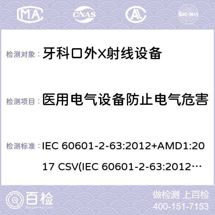 医用电气设备防止电气危害 IEC 60601-2-63 医疗电气设备.第2-63部分:牙科口外X射线设备基本安全和基本性能的特殊要求 :2012+AMD1:2017 CSV(:2012)
 201.8