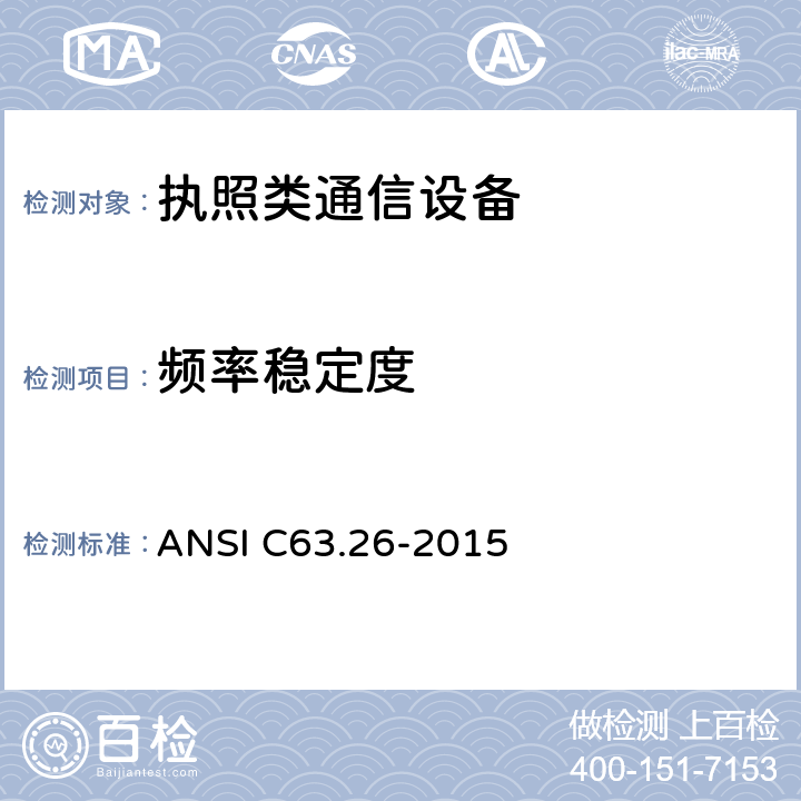 频率稳定度 执照类无线电设备测试方法 ANSI C63.26-2015 5.6