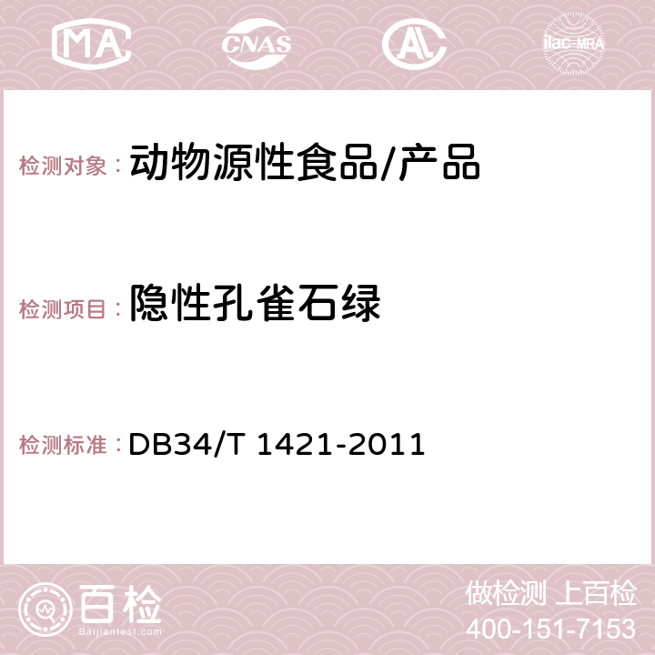 隐性孔雀石绿 DB34/T 1421-2011 水产品中孔雀石绿及其代谢物残留量的快速筛选测定 酶联免疫法 