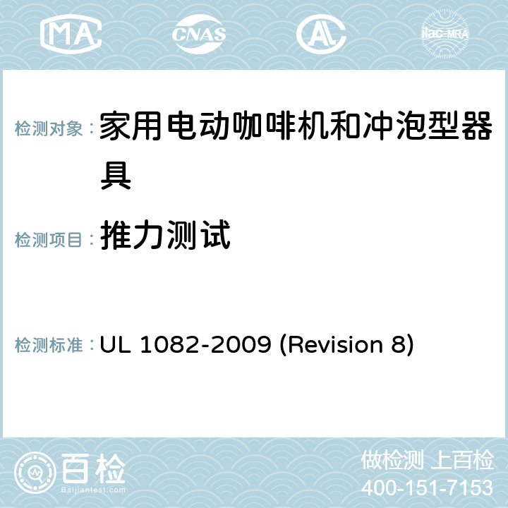 推力测试 UL安全标准 家用电动咖啡机和冲泡型器具 UL 1082-2009 (Revision 8) 38