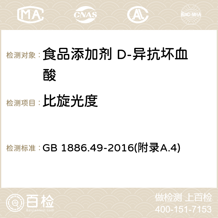 比旋光度 食品安全国家标准 食品添加剂 D-异抗坏血酸 GB 1886.49-2016(附录A.4)