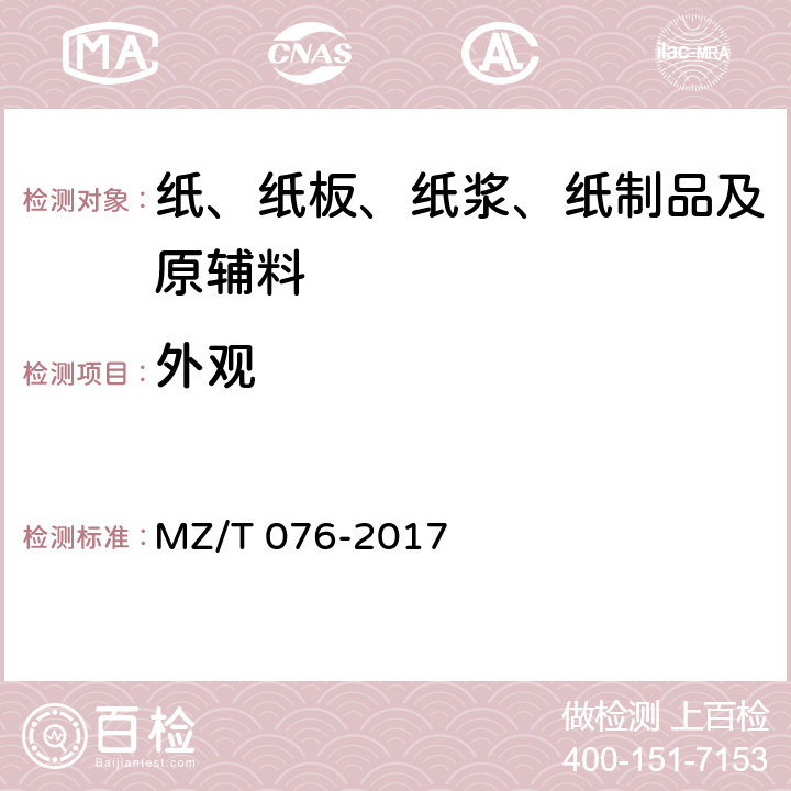 外观 中国福利彩票即开型彩票 MZ/T 076-2017 5.2、5.3