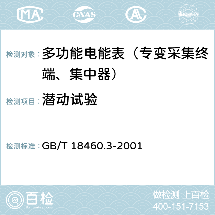 潜动试验 《IC卡预付费售电系统第三部分：预付费电度表》 GB/T 18460.3-2001 5.7.1