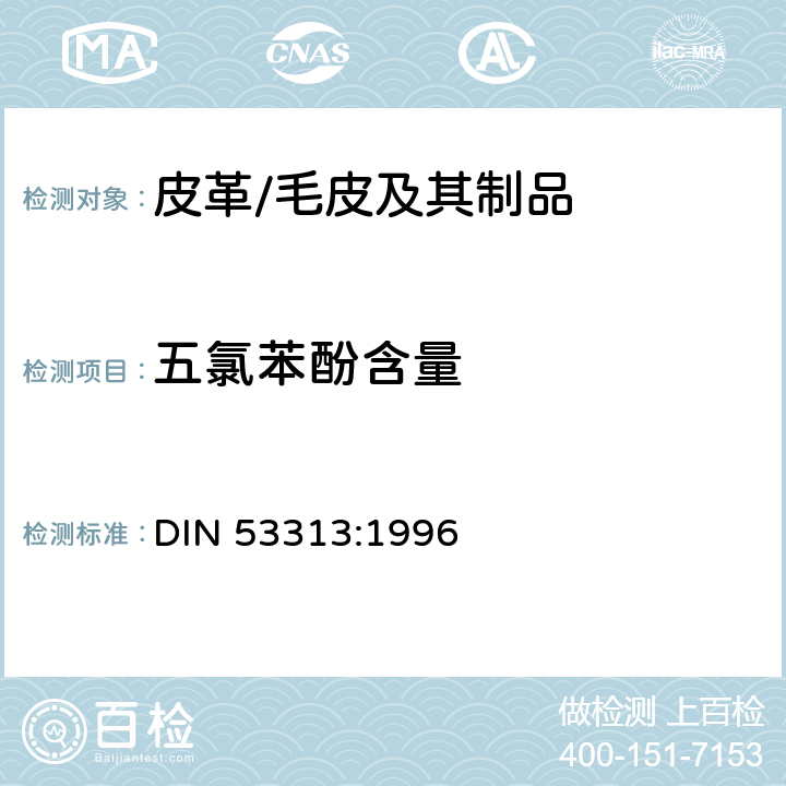 五氯苯酚含量 皮革测试-五氯苯酚含量的测定方法 DIN 53313:1996