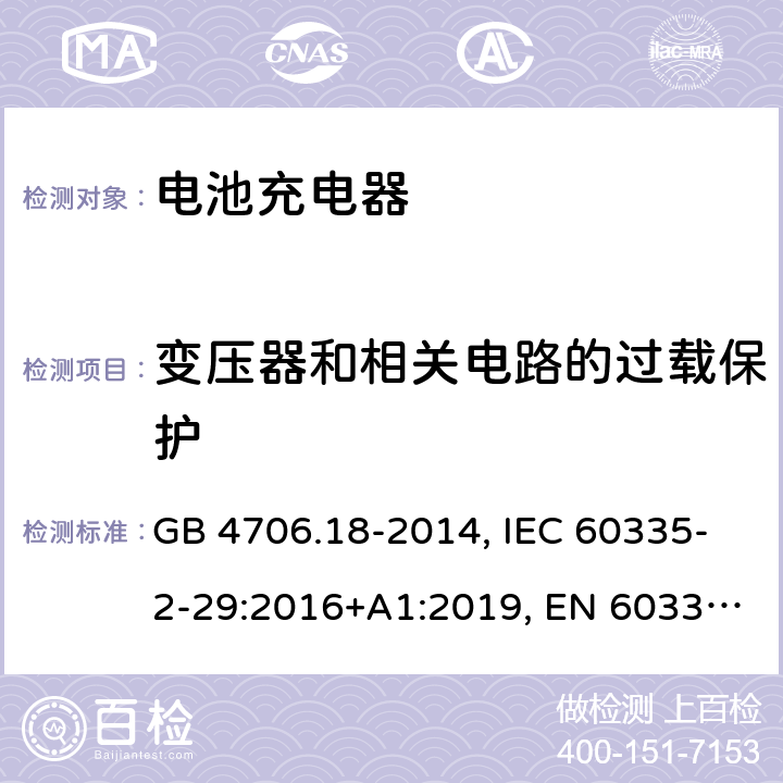 变压器和相关电路的过载保护 家用和类似用途电器的安全 电池充电器的特殊要求 GB 4706.18-2014, IEC 60335-2-29:2016+A1:2019, EN 60335-2-29:2004+A2:2010+A11:2018, AS/NZS 60335.2.29:2017+A1:2020 17