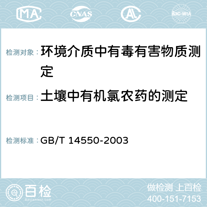 土壤中有机氯农药的测定 土壤中六六六和滴滴涕测定的气相色谱法 GB/T 14550-2003