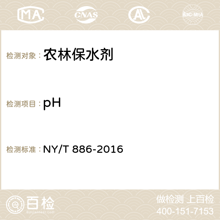 pH 农林保水剂 NY/T 886-2016 5.4