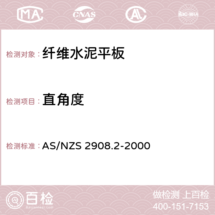 直角度 AS/NZS 2908.2 纤维水泥产品 平板 -2000