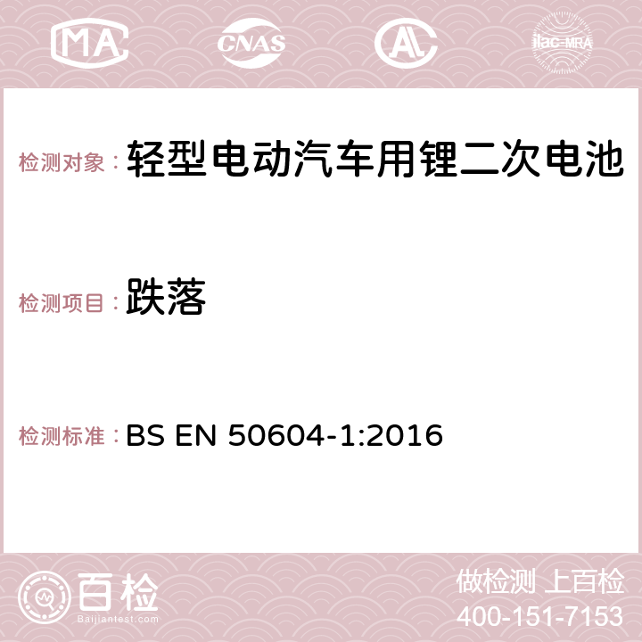 跌落 轻型电动汽车用锂二次电池 第1部分：一般安全要求和试验方法 BS EN 50604-1:2016 6.103