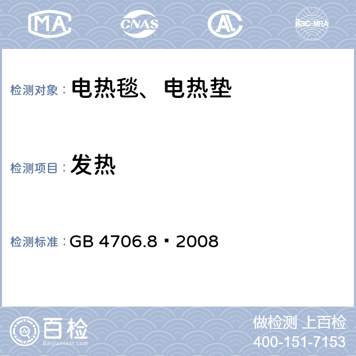 发热 家用和类似用途电器的安全电热毯、电热垫及类似柔性发热器具的特殊要求 GB 4706.8—2008 11