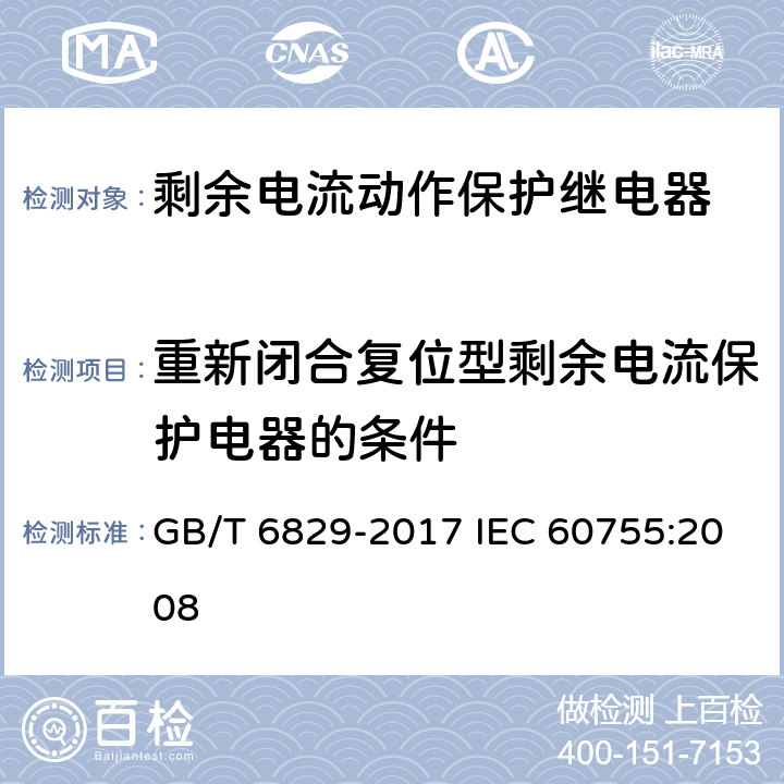 重新闭合复位型剩余电流保护电器的条件 剩余电流动作保护电器的一般要求 GB/T 6829-2017 IEC 60755:2008 8.15