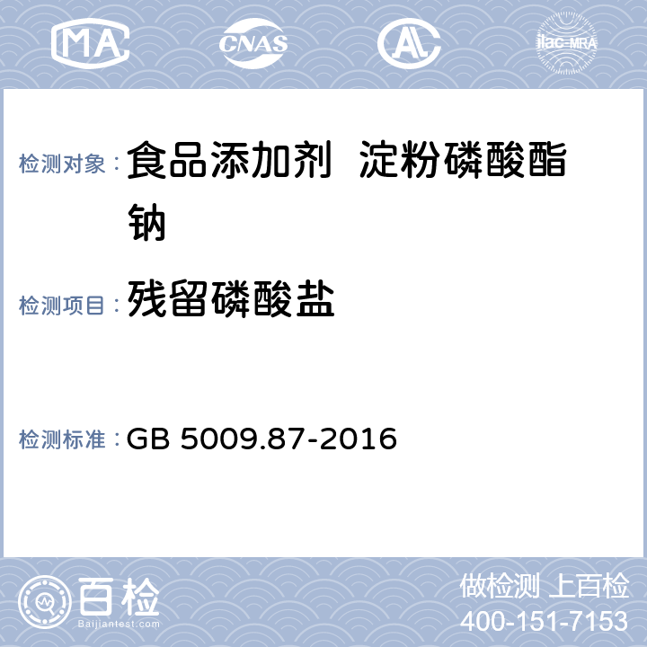 残留磷酸盐 食品安全国家标准 食品中磷的测定 GB 5009.87-2016