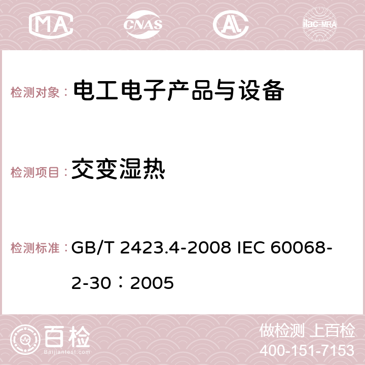 交变湿热 电工电子产品环境试验 第2部分:试验方法 试验Db：交变湿热(12h+12h循环) GB/T 2423.4-2008 IEC 60068-2-30：2005