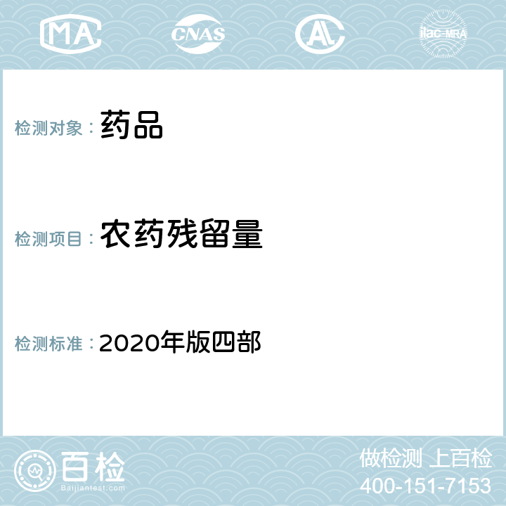 农药残留量 《中国药典》 2020年版四部 通则2341