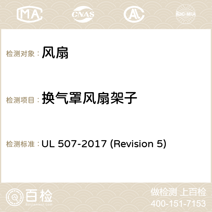 换气罩风扇架子 UL 507 UL安全标准 风扇 -2017 (Revision 5) 127-132