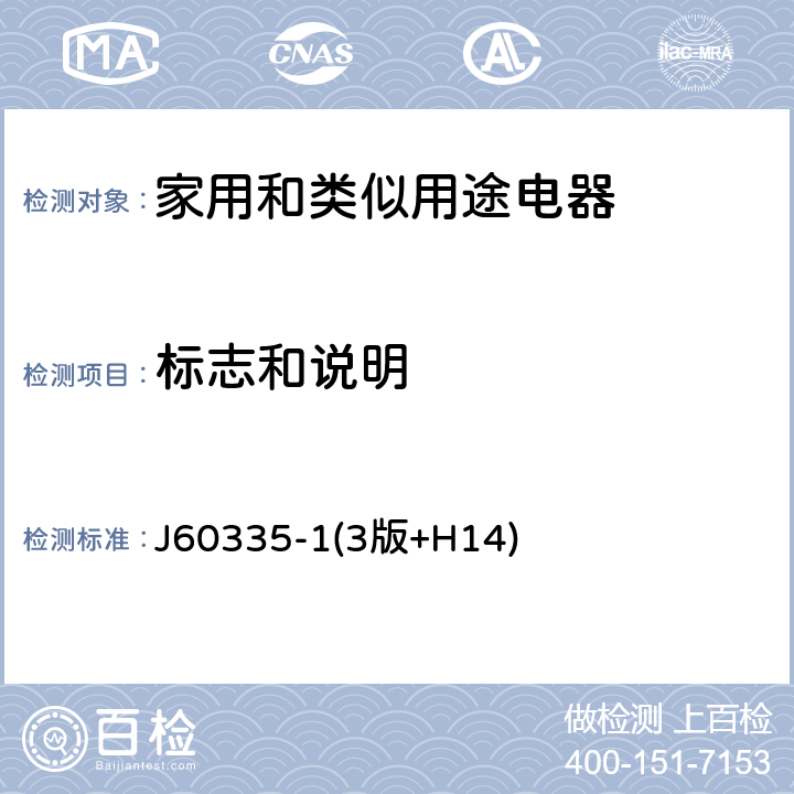 标志和说明 家用和类似用途电器的安全 第一部分:通用要求 J60335-1(3版+H14) 7