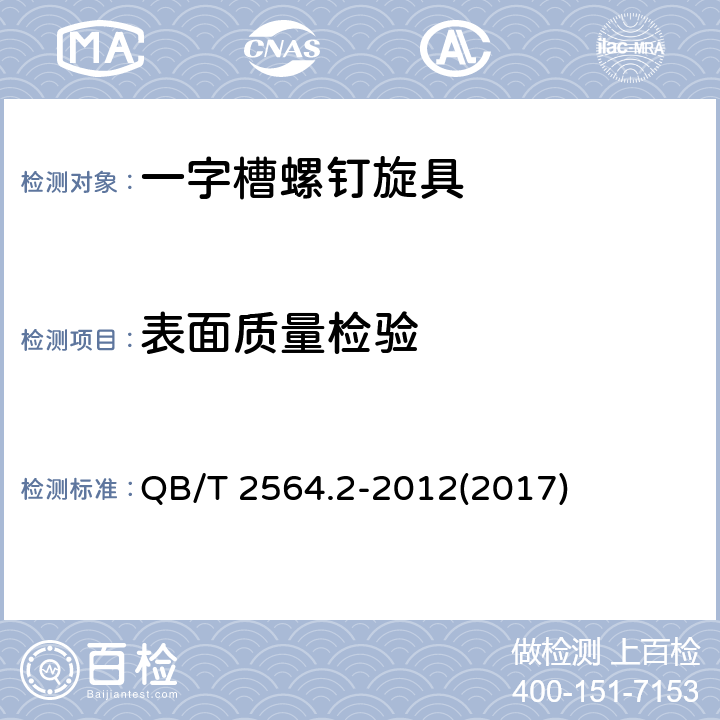 表面质量检验 螺钉旋具 一字槽螺钉旋具旋杆 QB/T 2564.2-2012(2017) 5