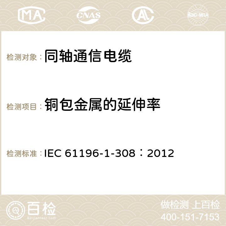铜包金属的延伸率 同轴通信电缆 第1-308部分：机械试验方法 铜包金属的抗拉强度和延伸率试验 IEC 61196-1-308：2012