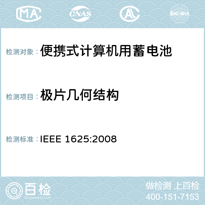 极片几何结构 IEEE 1625:2008 便携式计算机用蓄电池标准  5.2.4