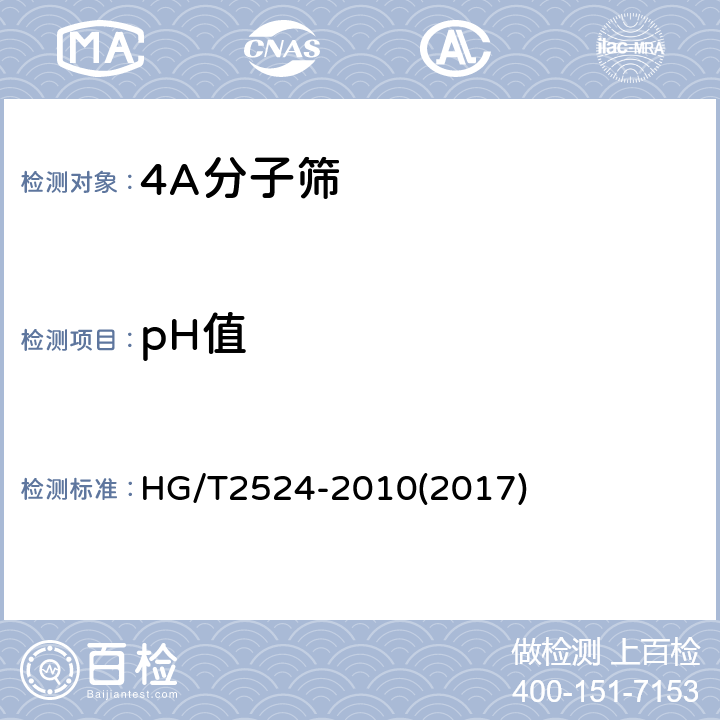 pH值 HG/T 2524-2010 4A分子筛