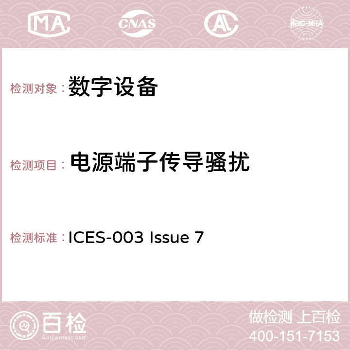 电源端子传导骚扰 信息技术设备(包括数字设备)-限值和测量方法 ICES-003 Issue 7