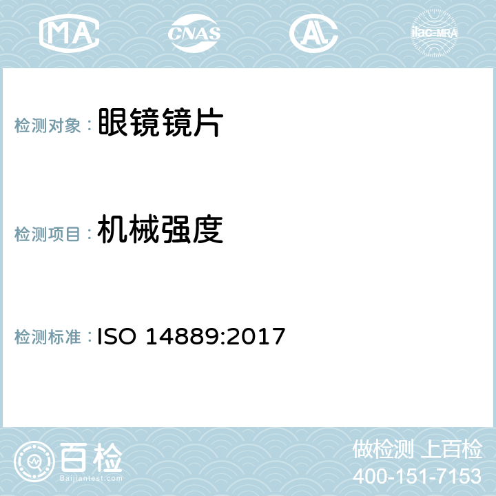机械强度 眼科光学 - 眼镜镜片 - 毛边眼镜片基本要求 ISO 14889:2017 4.4
