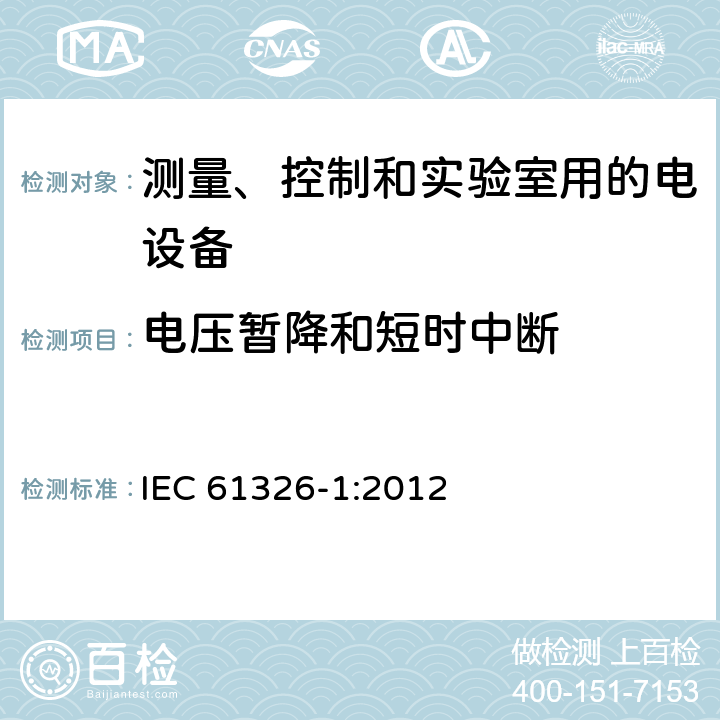电压暂降和短时中断 测量、控制和实验室用电气设备 电磁兼容性要求 第1部分:一般要求 IEC 61326-1:2012 6