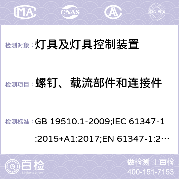 螺钉、载流部件和连接件 灯的控制装置 第1部分：一般要求和安全要求 GB 19510.1-2009;IEC 61347-1:2015+A1:2017;EN 61347-1:2015;AS/NZS 61347.1-2016+A1:2018 17