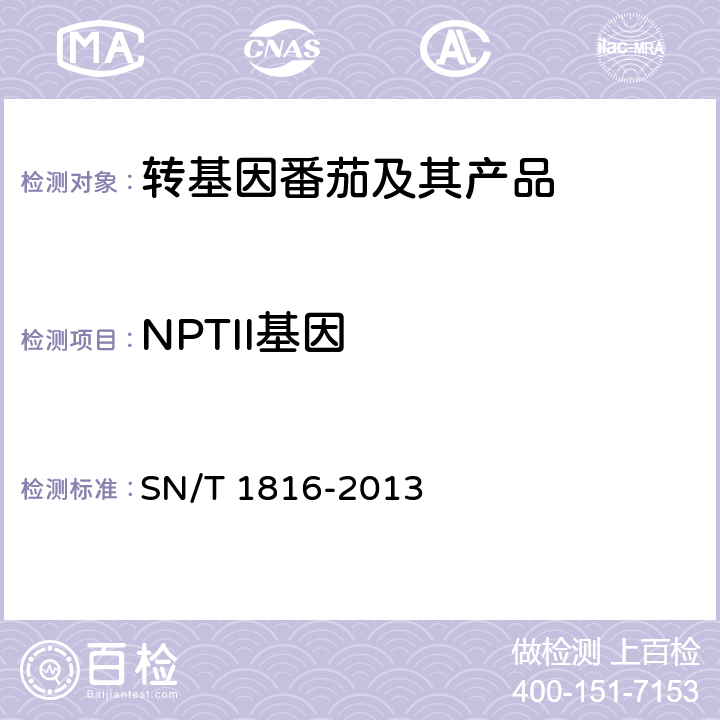 NPTII基因 转基因成分检测 番茄检测方法 SN/T 1816-2013